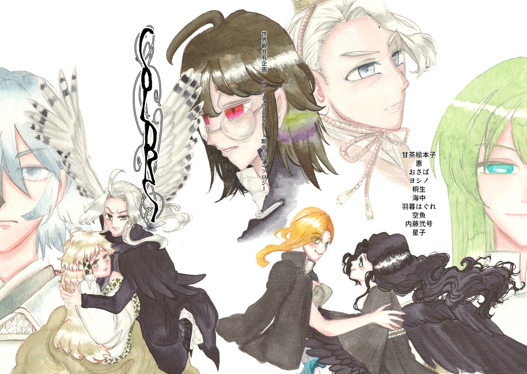 世界観共有企画「COLORS」1期中心アンソロジー