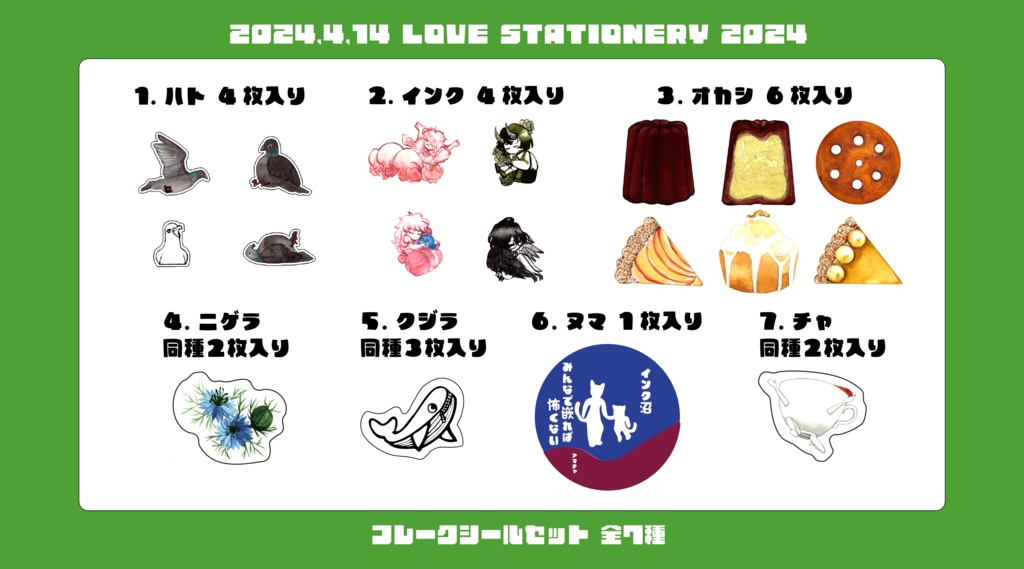 2024.4ラブステ フレークシールセット