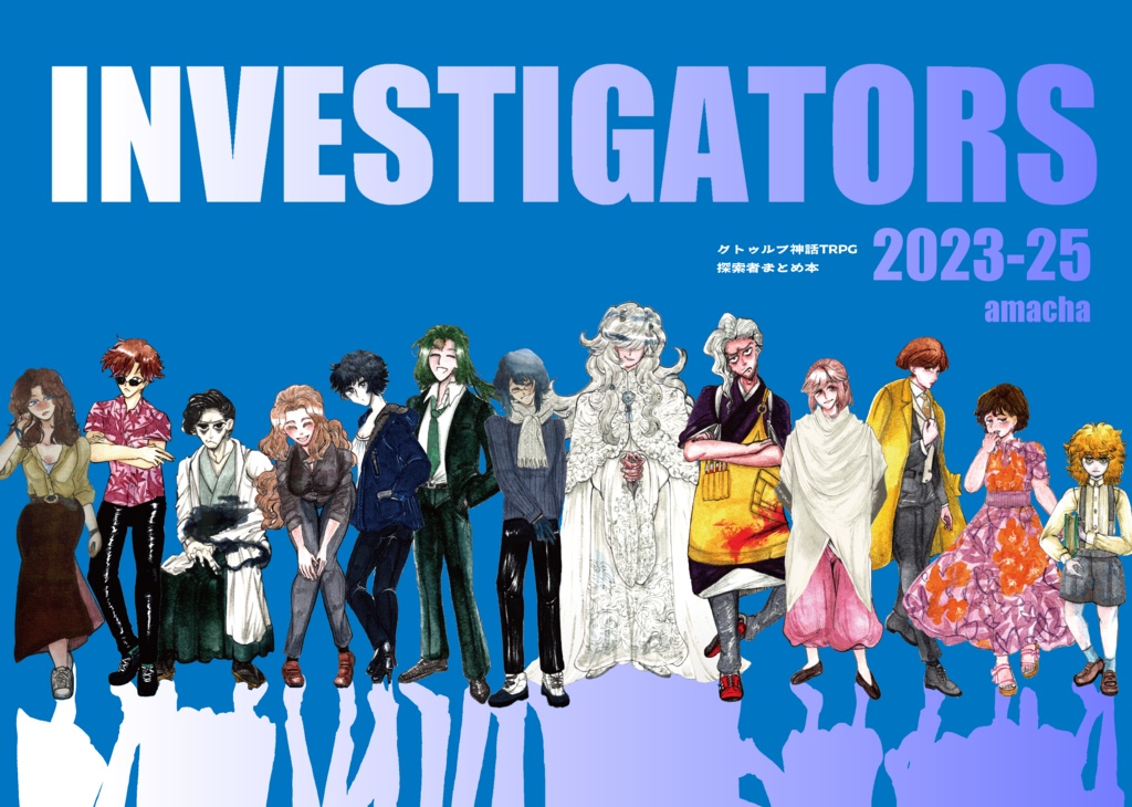 クトゥルフ神話TRPG探索者まとめ本 「INVESTIGATORS」