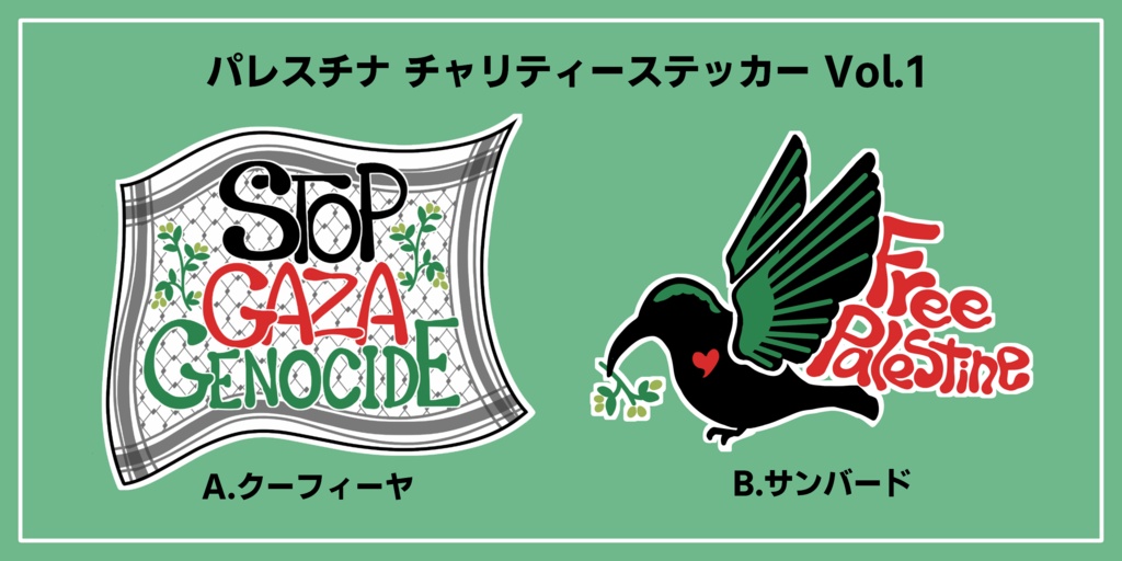 パレスチナ チャリティーステッカー vol.1