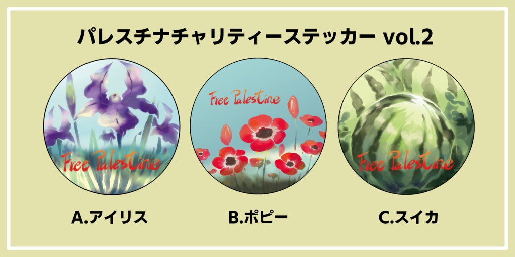 パレスチナ チャリティーステッカー vol.2 &A4クリアファイル