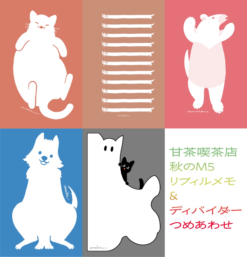 秋のM5リフィルメモ&ディバイダ―つめあわせ