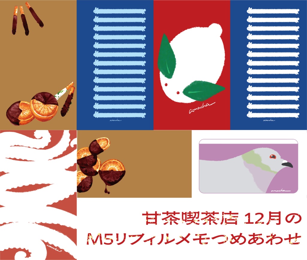 12月のM5リフィルメモつめあわせ