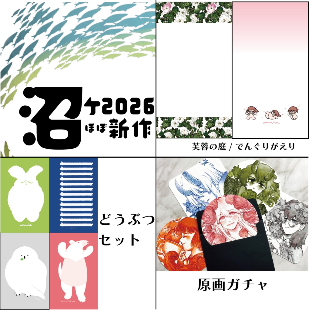 沼ケ2026新作リフィル・原画ガチャ