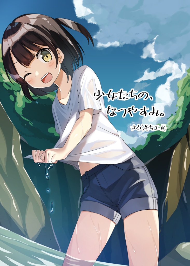 少女たちの、なつやすみ。