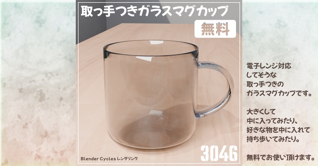 【無料】取っ手付きガラスマグ-GrassMugCup-