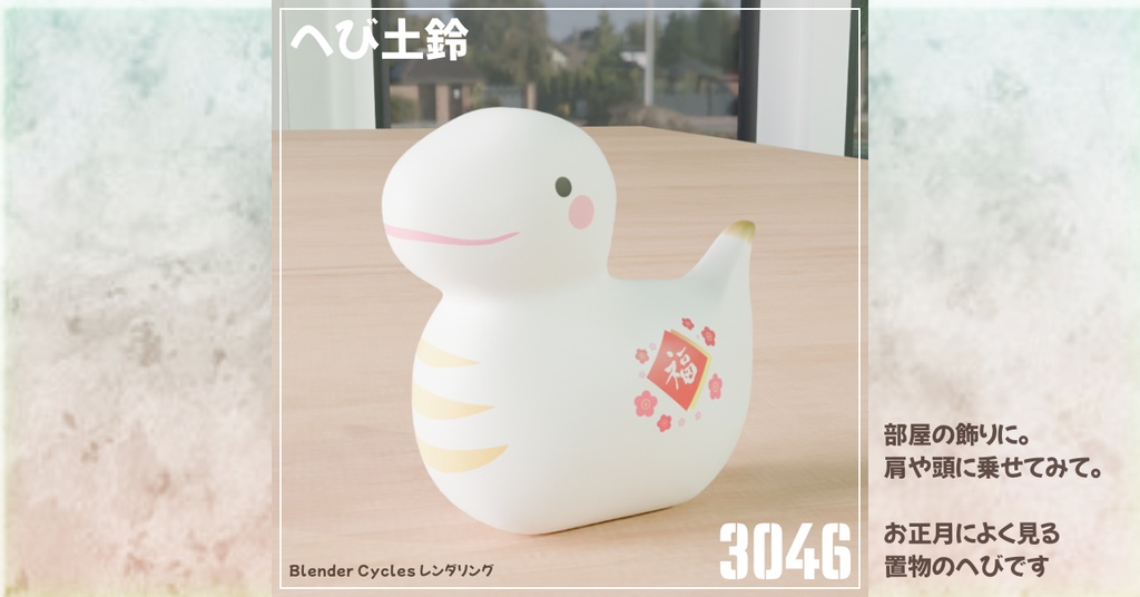 へび土鈴-SnakeClayBell-3Dモデル