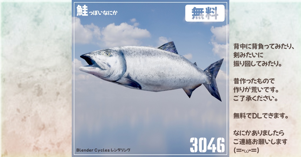 【無料】鮭っぽいの-salmon-3Dモデル