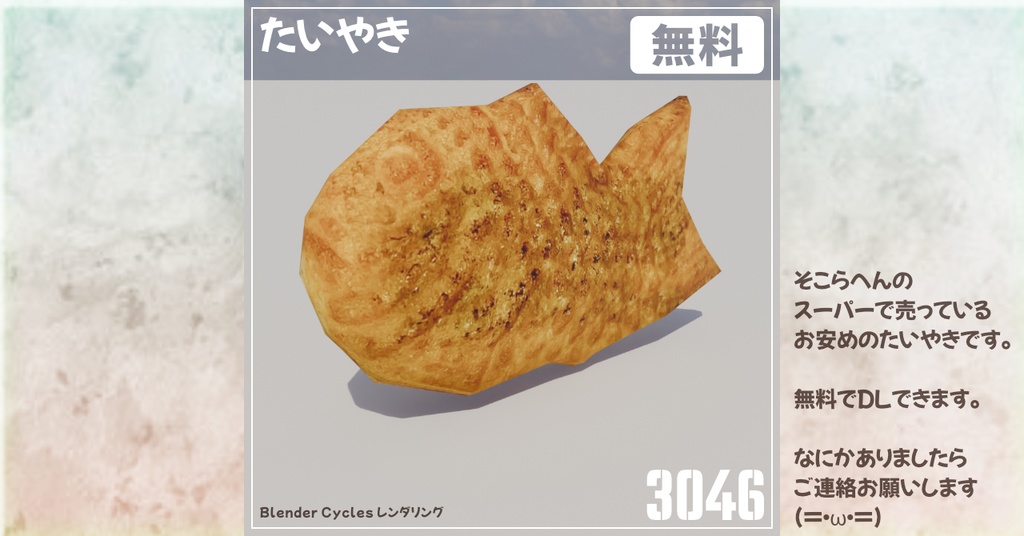 【無料】たいやき-taiyaki-3Dモデル