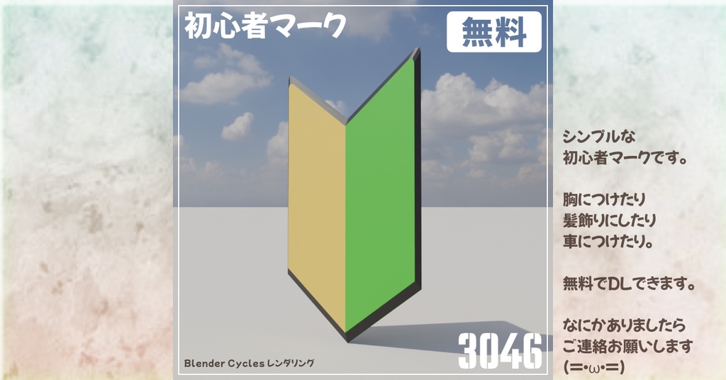 【無料】初心者マーク-Beginner's Mark-3Dモデル