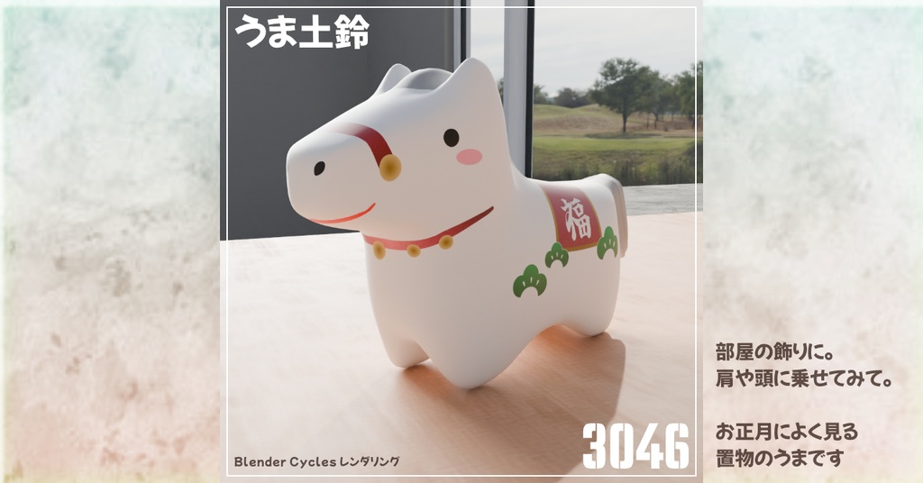 うま土鈴-ClayHorseBell-3Dモデル