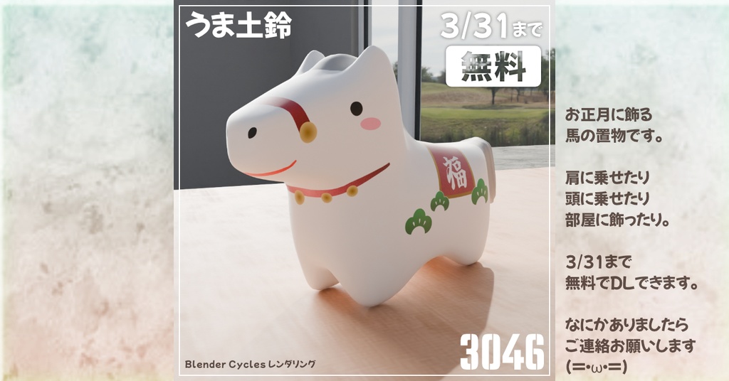 【3/31まで無料】うま土鈴-ClayHorseBell-3Dモデル