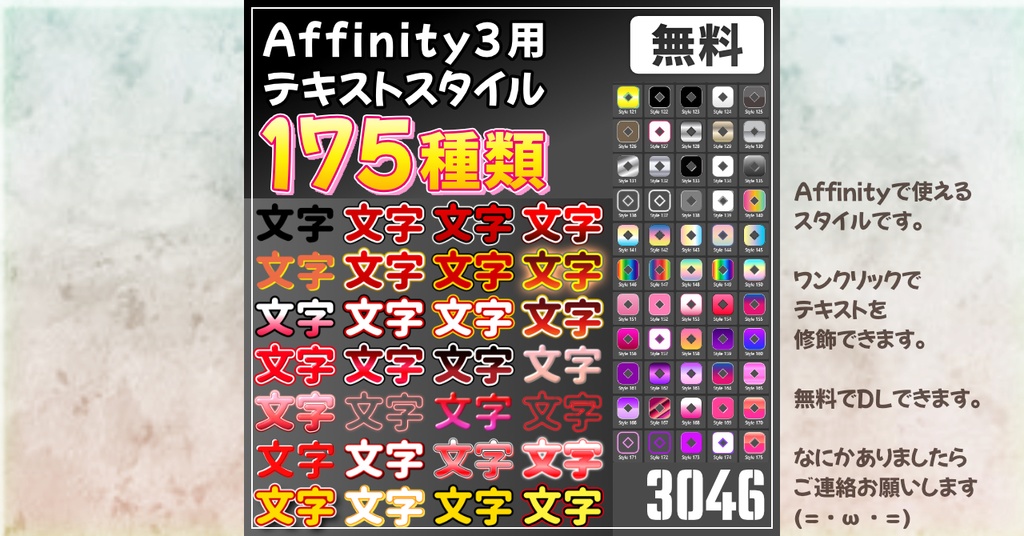 【無料】Affinity3用テキストスタイル175種類