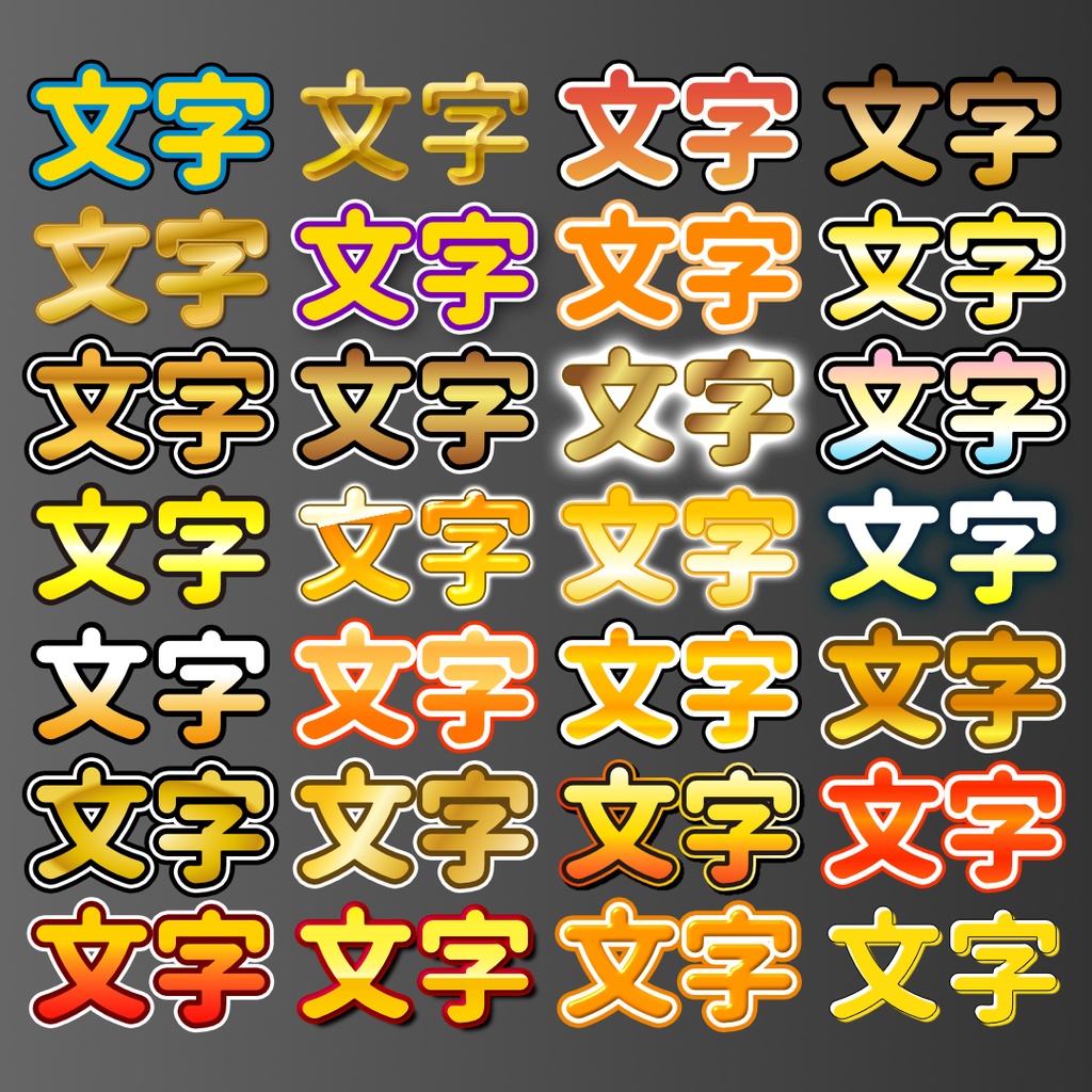 【無料】Affinity3用テキストスタイル175種類