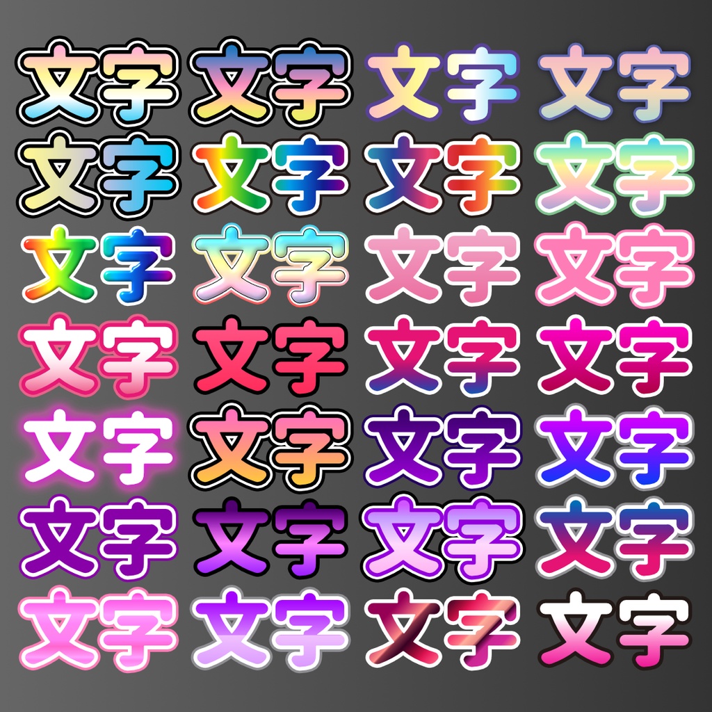 【無料】Affinity3用テキストスタイル175種類