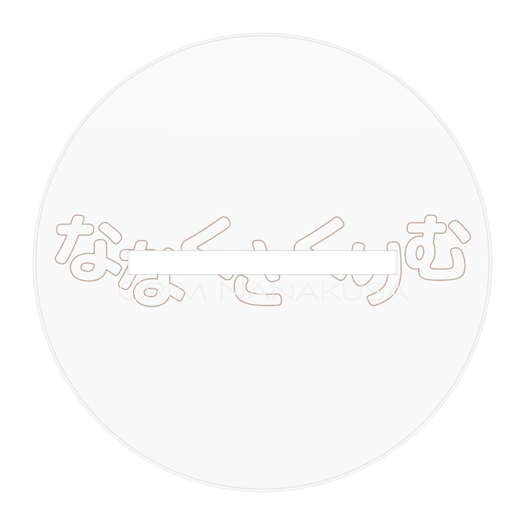 七草くりむ アクリルフィギュア