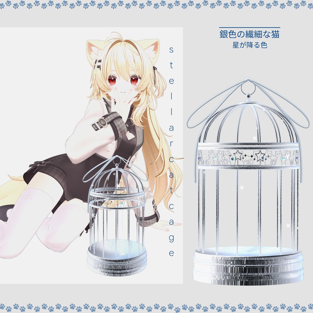 星猫ケージ stellar cat cage ⪩. .⪨