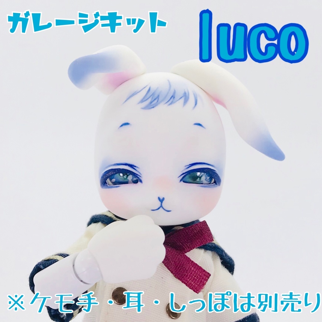 ガレージキット luco(在庫限り)