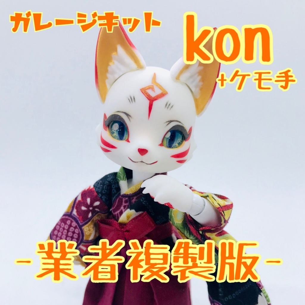 ガレキ kon+ケモ手 業者複製版 ホワイト - 時兎-異夢- - BOOTH