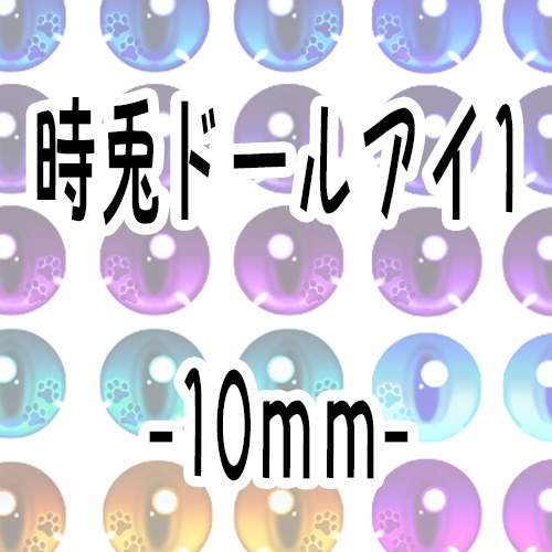 時兎ドールアイ印刷用データ1※詳細を必ず確認したください。