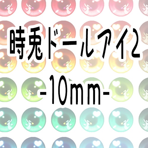 時兎ドールアイ印刷データ2※詳細を必ず確認してください。