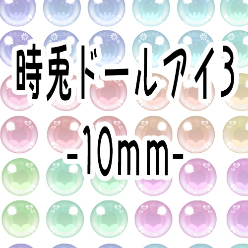時兎ドールアイ印刷データ3※詳細を必ず確認してください。