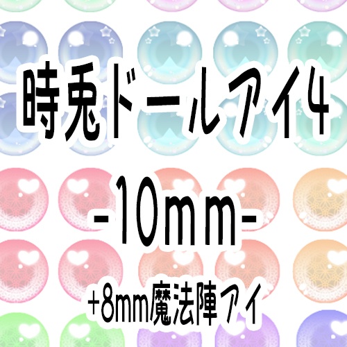 時兎ドールアイ印刷用データ4※詳細必ず確認してください。