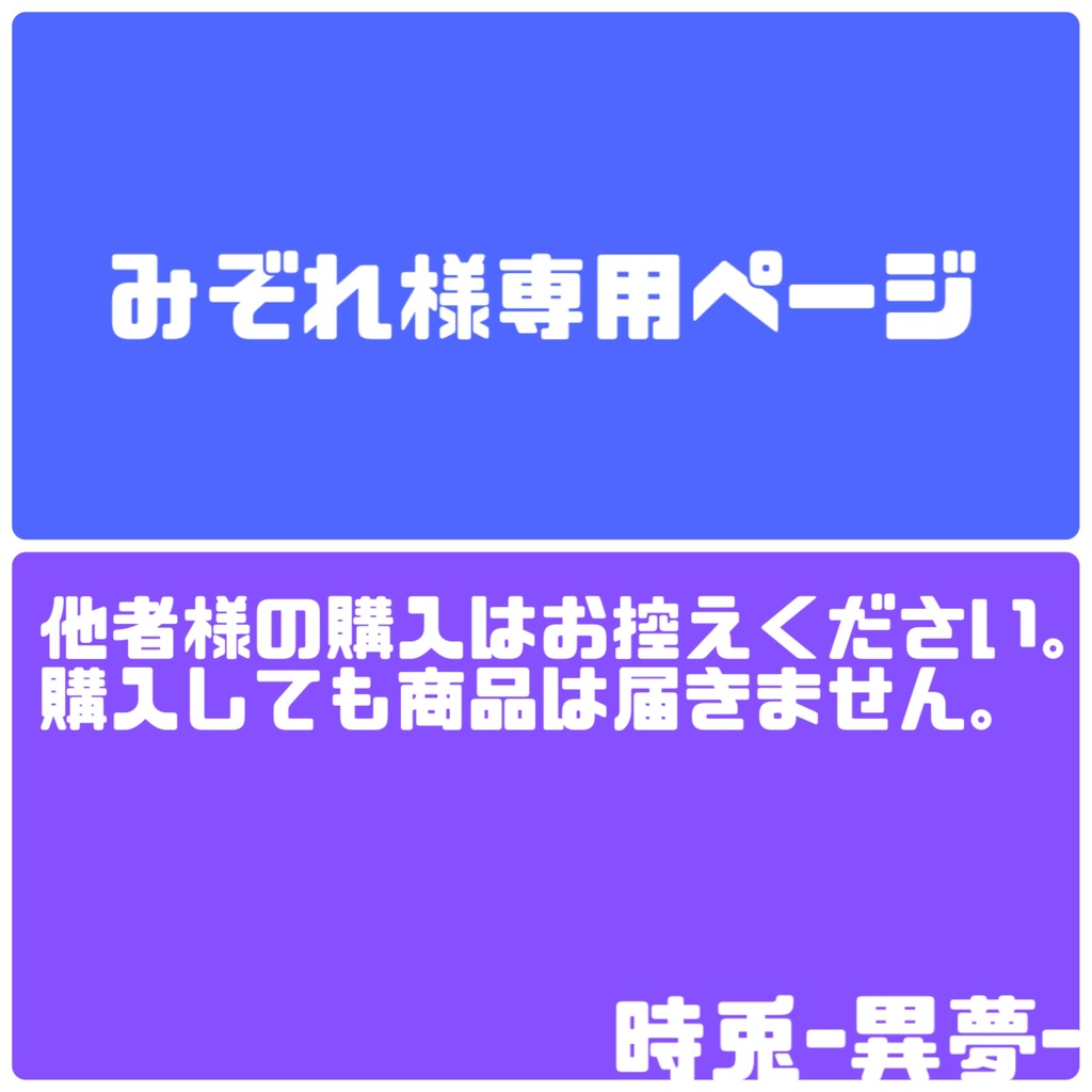 一般購入希望者様専用ページ-