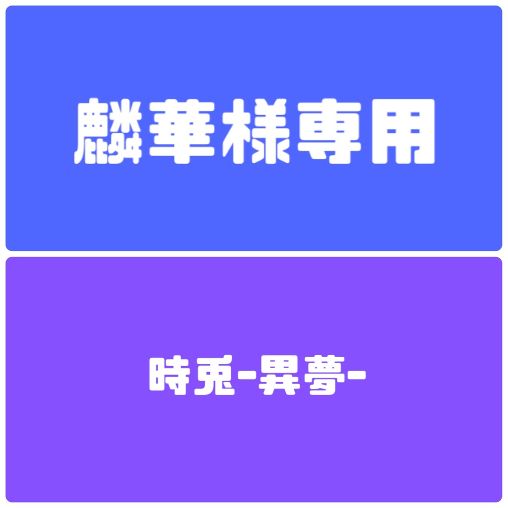 麟華様専用　分割1