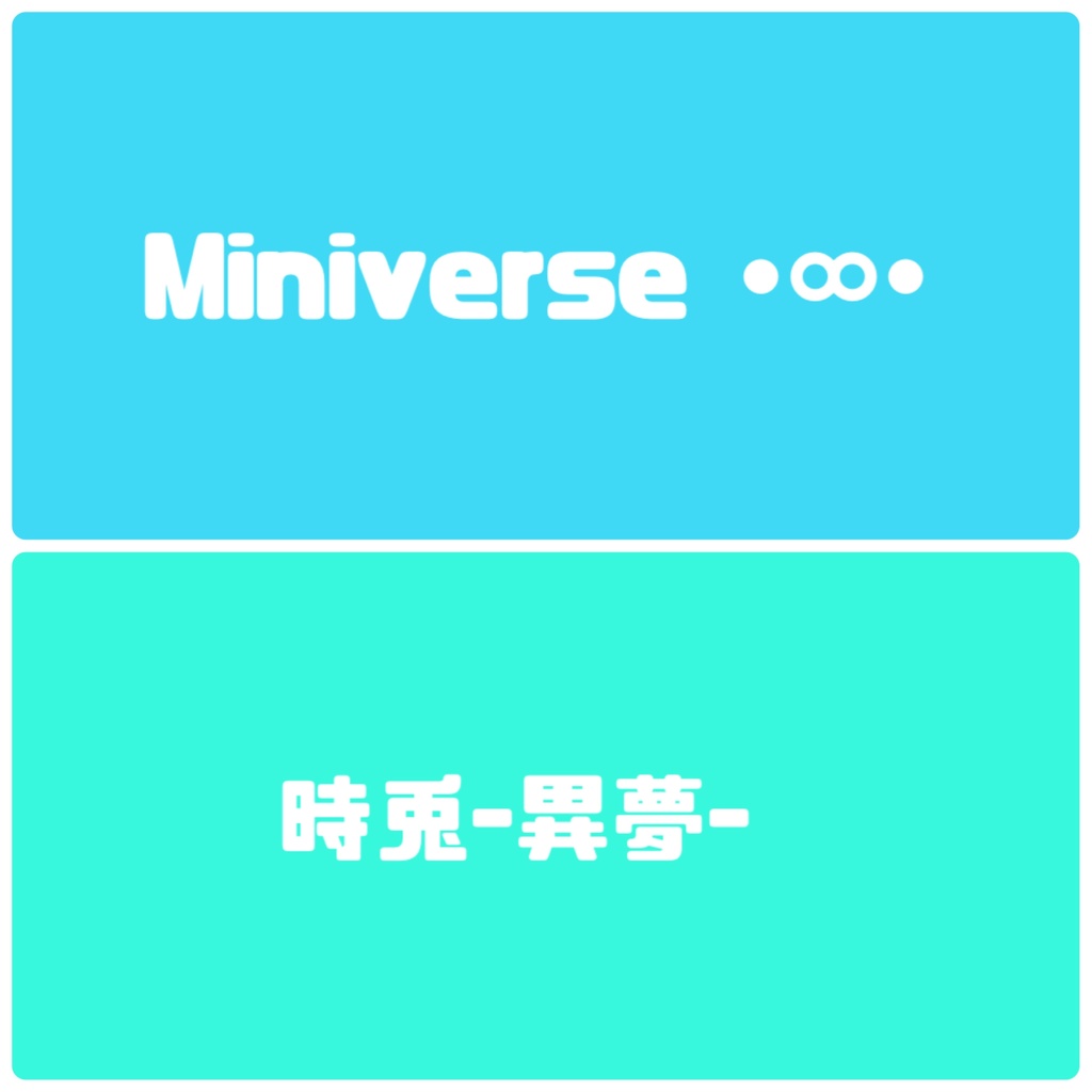 Miniverse •∞•様