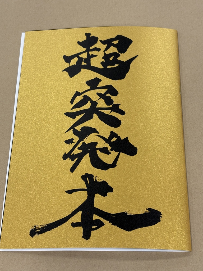 超突発本