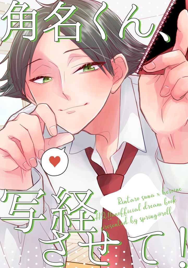 角名くん、写経させて！