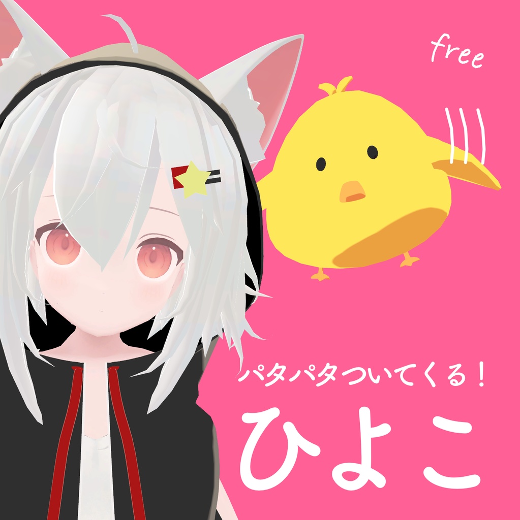 【無料】飛んでついてくる♪ひよこ【VRC対応】
