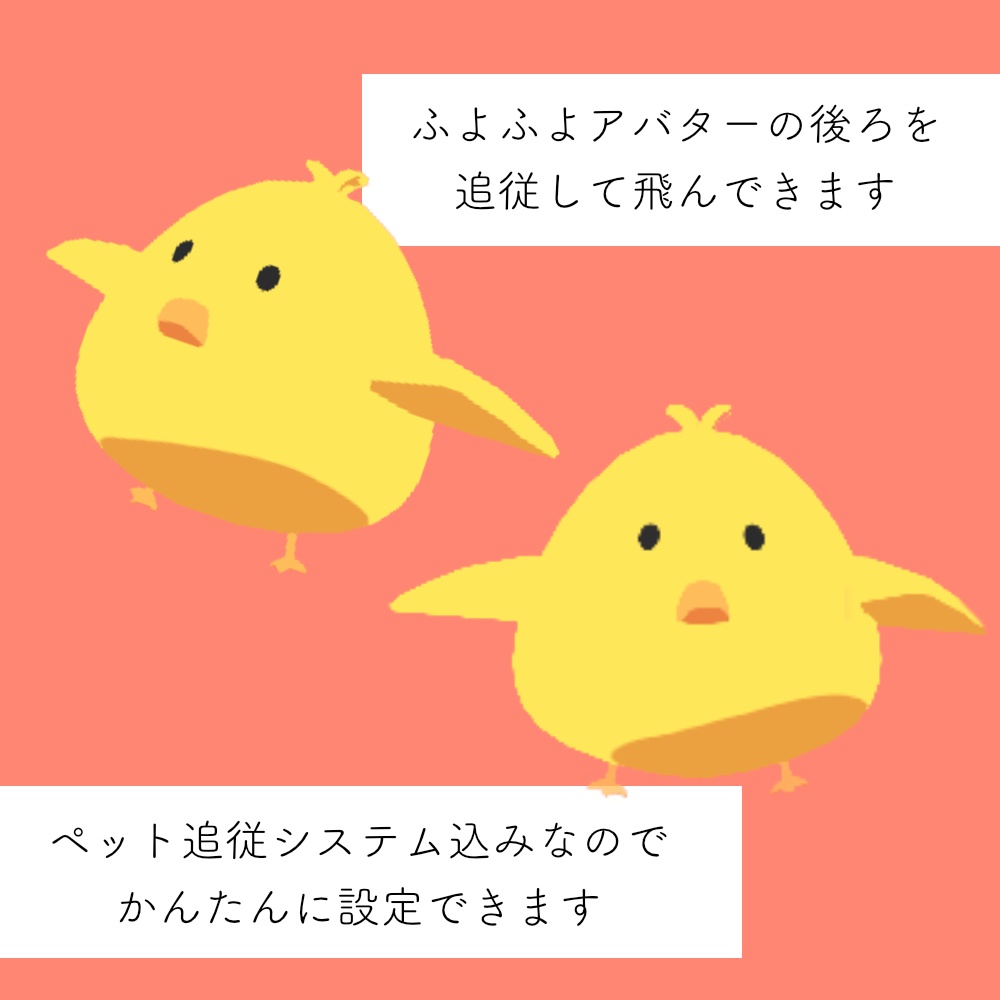 【無料】飛んでついてくる♪ひよこ【VRC対応】