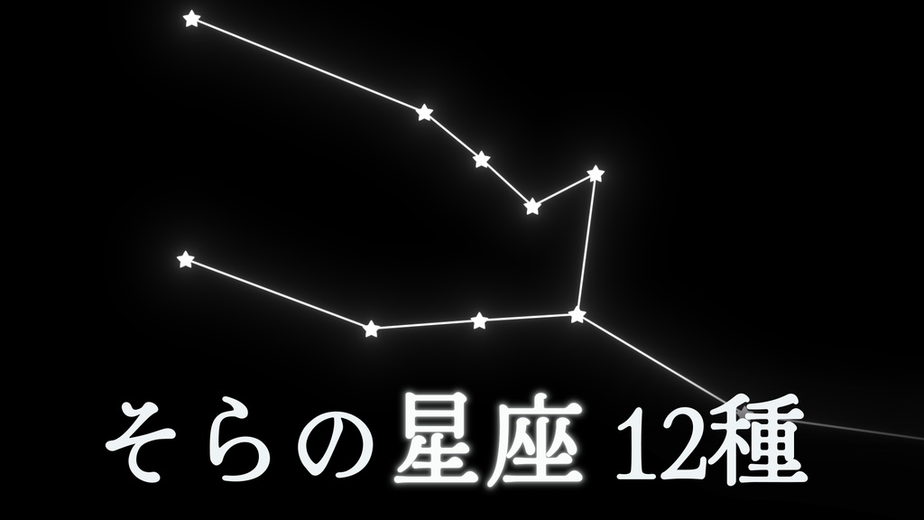そらの星座 12種 映像ソース
