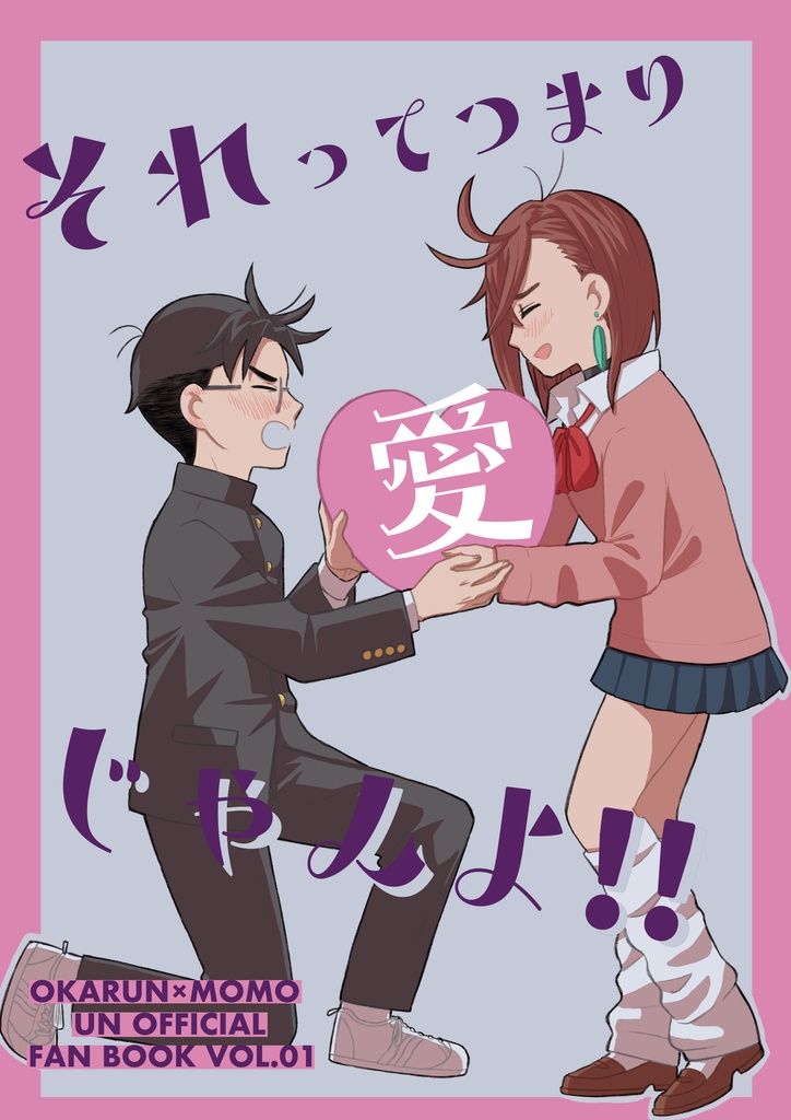 それってつまり愛じゃんよ！！