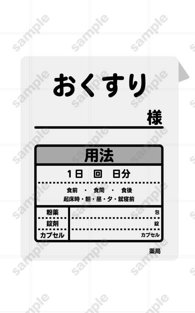 処方箋を入れる袋