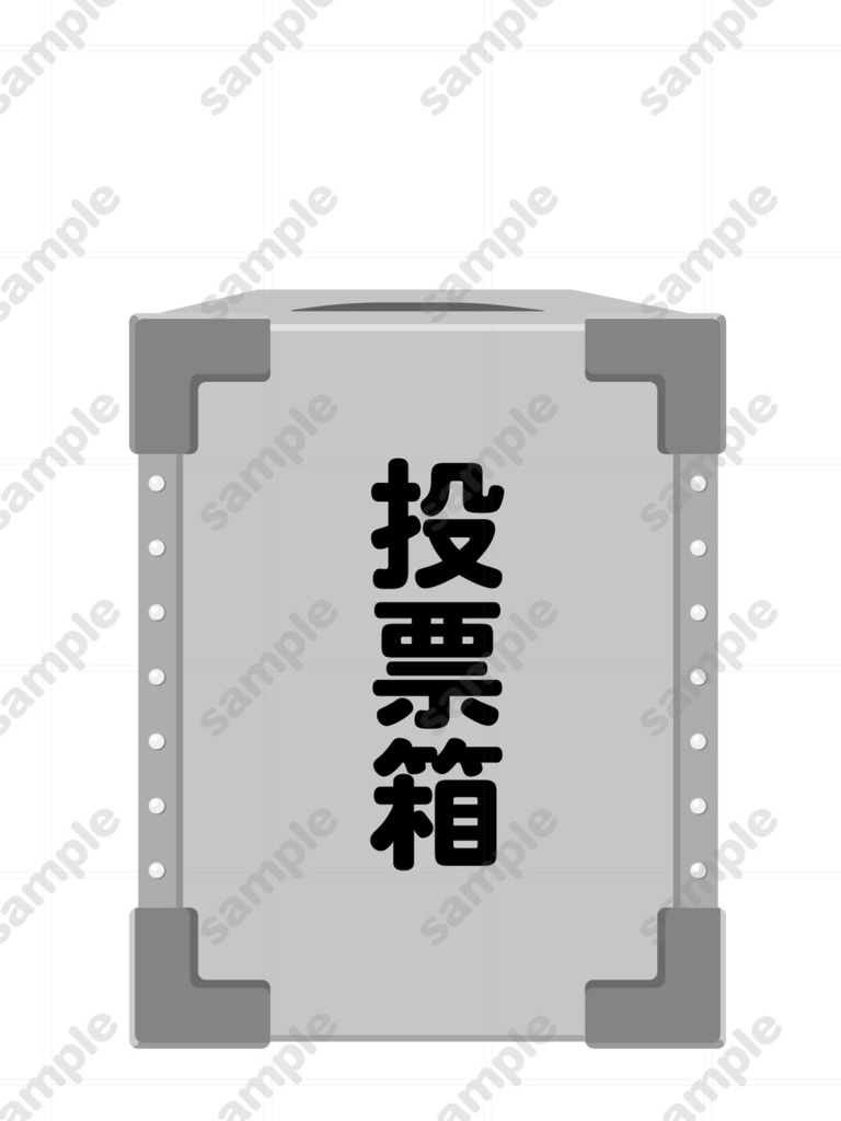 投票箱のイラスト素材