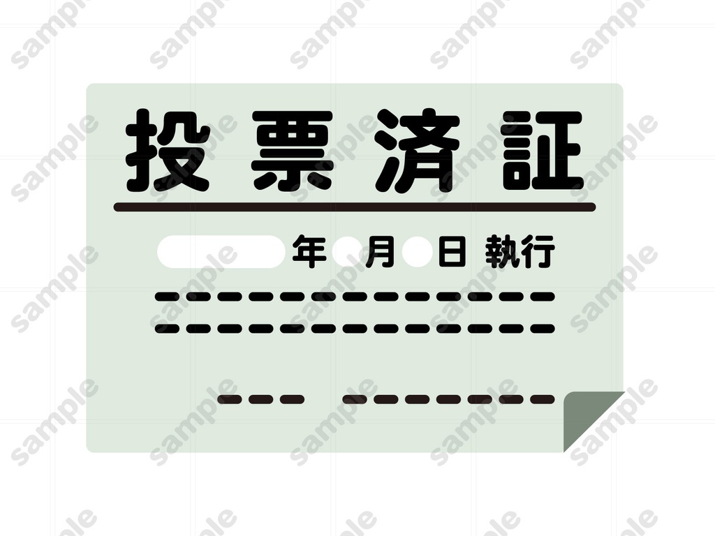 投票済証のイラスト素材