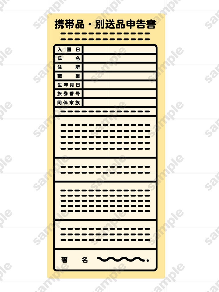 申告カード、携帯品・別送品申告書のイラスト