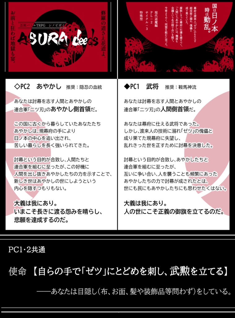 シノビガミ「ASURA deeds」シナリオ&リプレイ