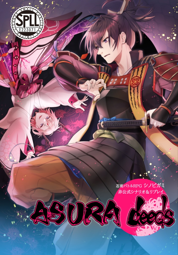 【DL版】シノビガミ「ASURA deeds」シナリオ&リプレイ SPLL:E223071