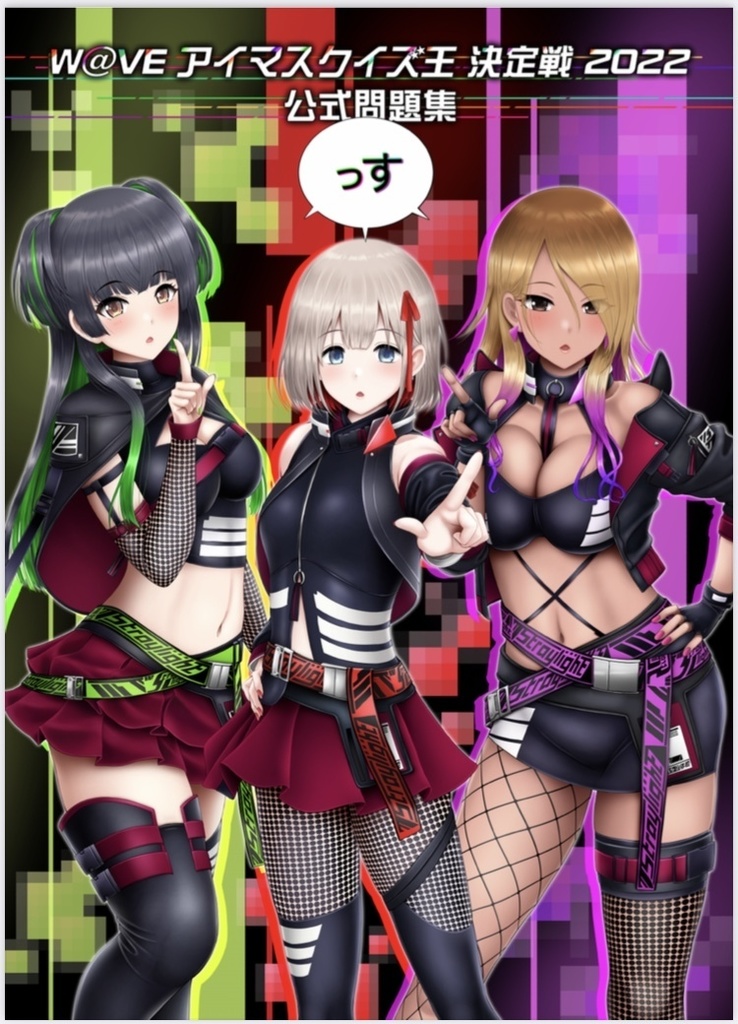 W@VEアイマスクイズ王決定戦2022 公式問題集(電子版)