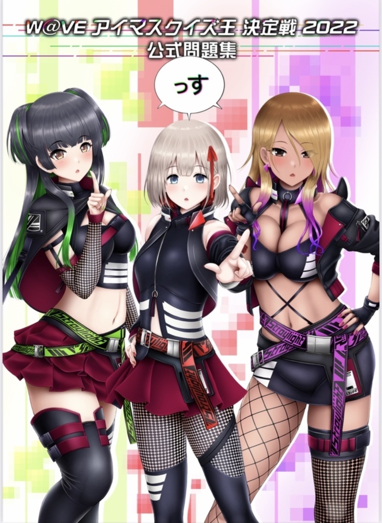 W@VEアイマスクイズ王決定戦2022 公式問題集(冊子版+電子版)
