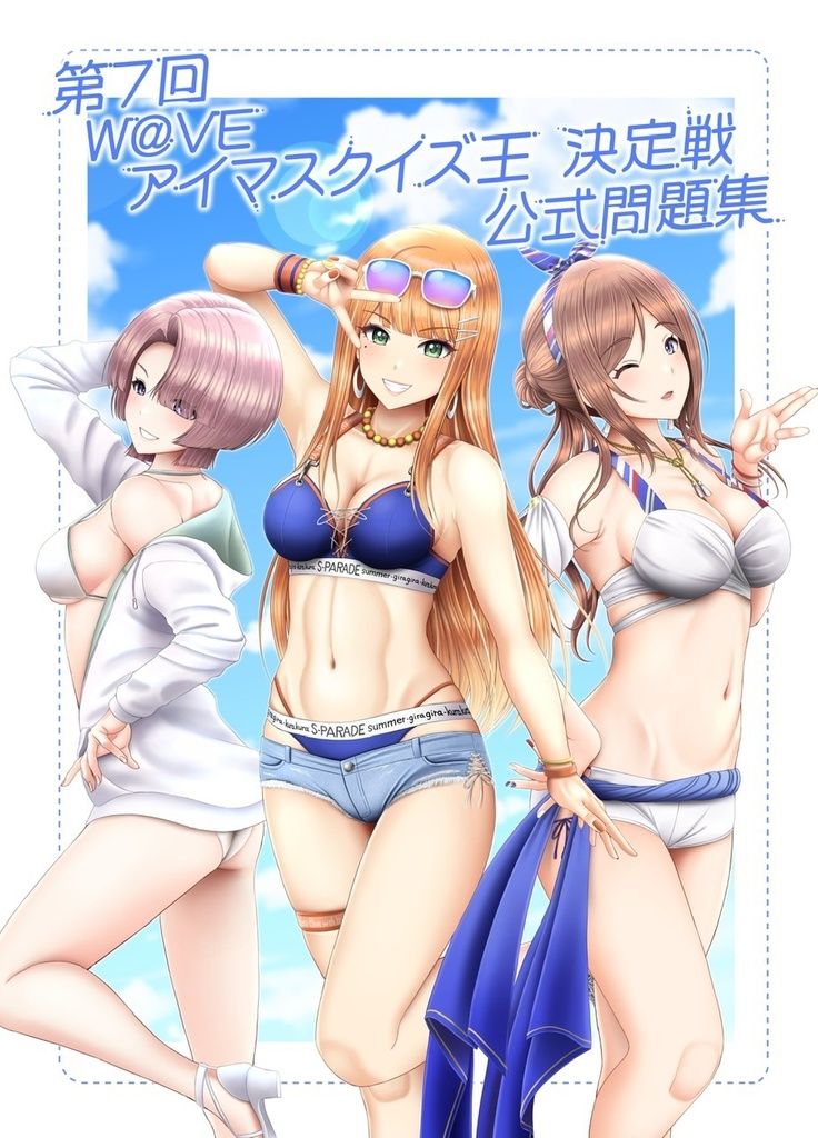 第7回W@VEアイマスクイズ王決定戦 公式問題集(冊子版+電子版)