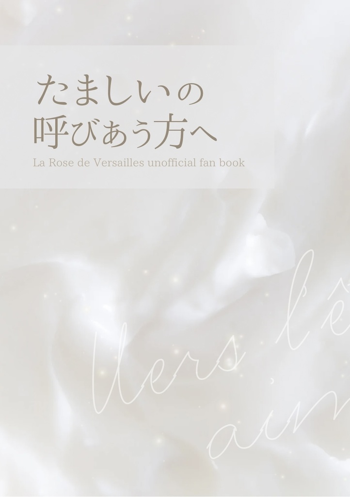 ベルサイユのばら二次創作短歌集「たましいの呼びあう方へ」