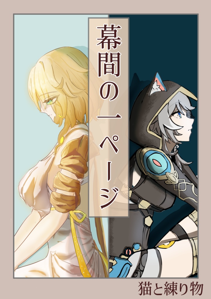 幕間の１ページ