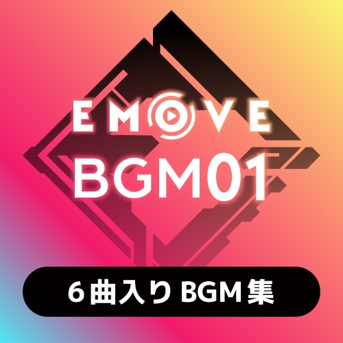 EMOVE BGM01【6曲入りBGM集】