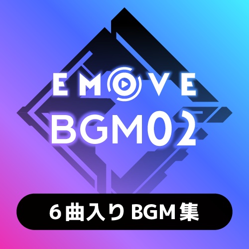 EMOVE BGM02【6曲入りBGM集】