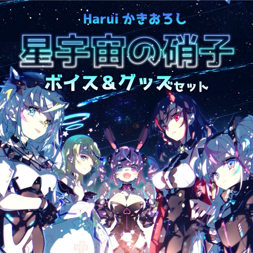 EMOVEシンギュラリティ 星宇宙の硝子ボイス＆グッズセット